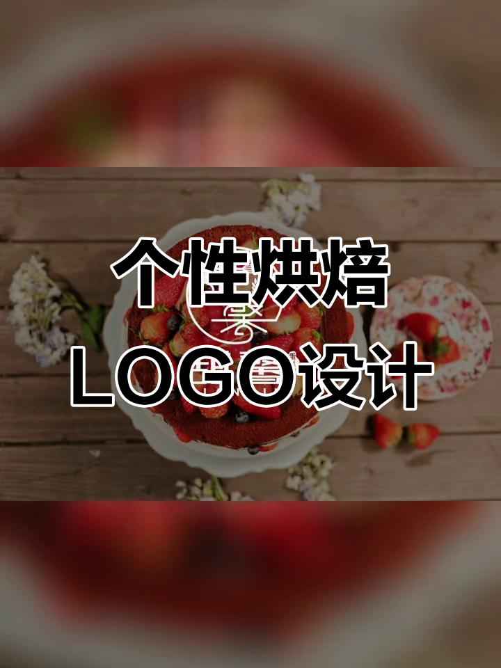 创意烘焙LOGO设计,独特字体打造品牌魅力