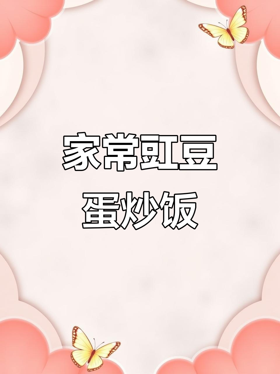 豇豆肉末鸡蛋炒饭,家常下饭菜,拌面拌饭都超赞