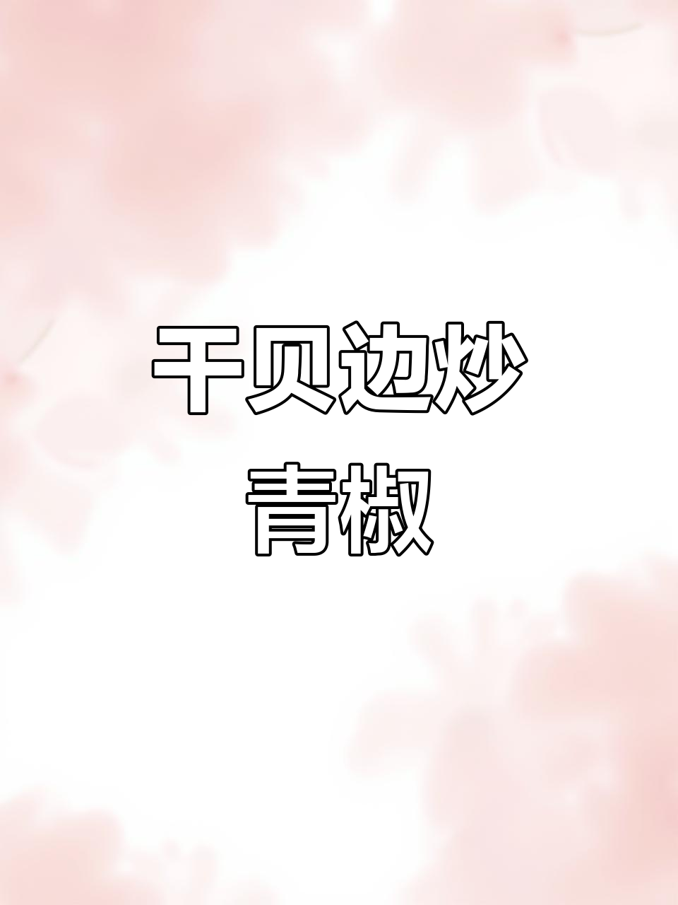 干贝边炒辣椒,鲜嫩又下饭,做法超简单