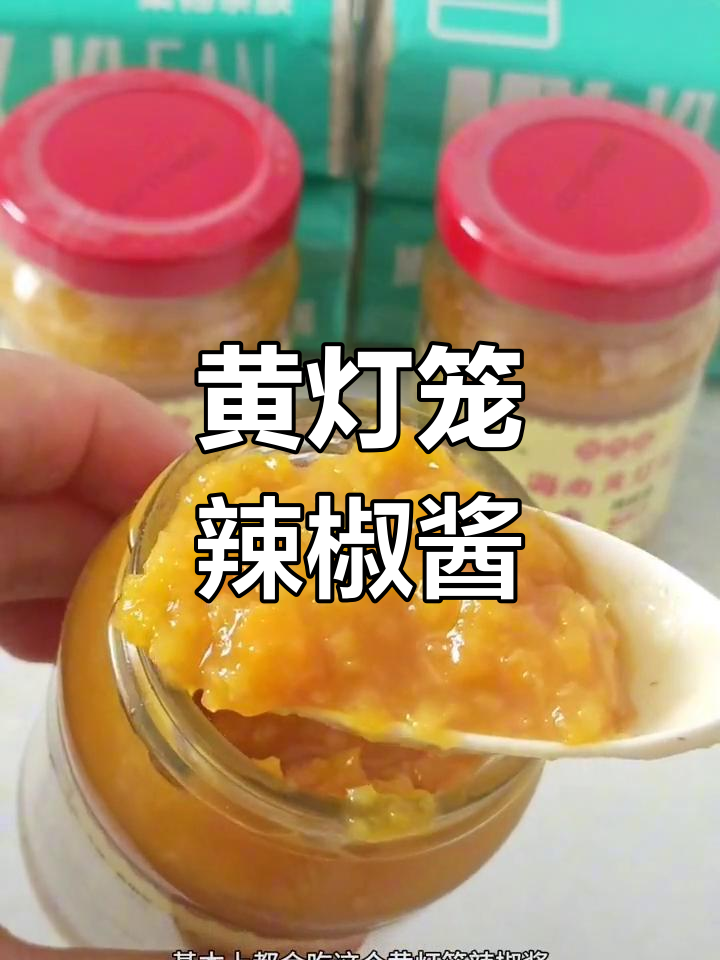 海南黄灯笼辣椒酱,拌饭面条蒸鱼都超赞!