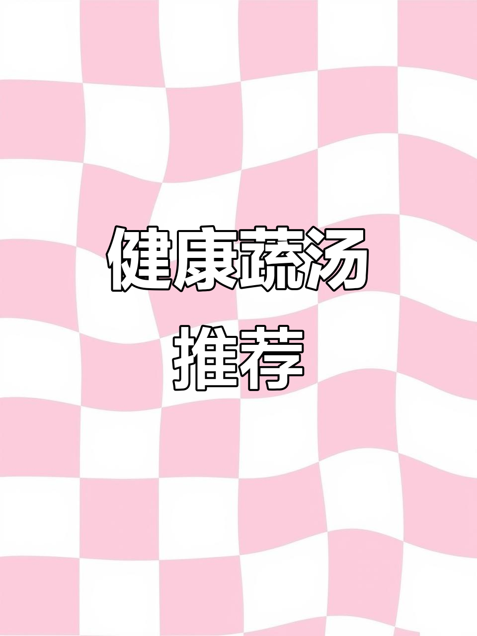 哈弗蔬菜汤,减脂又消炎,偶尔喝一杯就好,避免肤色暗沉