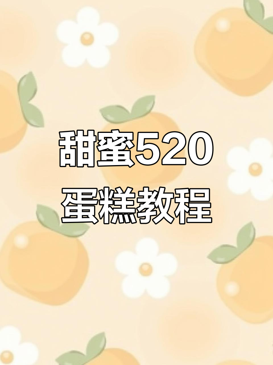 520表白蛋糕制作，轻松学会烘焙人的浪漫技艺