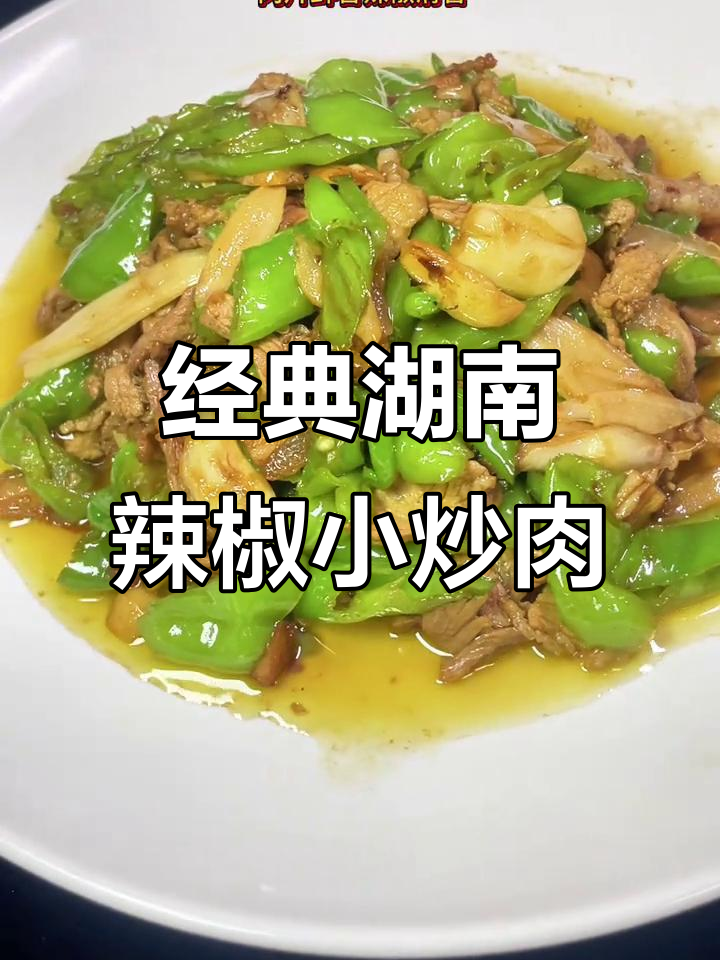 湖南辣椒炒肉,干香酥脆的五花肉与清香螺丝椒完美搭配