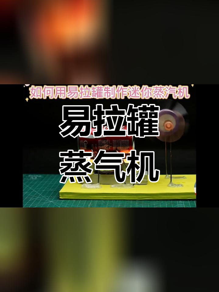 用易拉罐制作迷你蒸汽机,废物变宝的创意实验