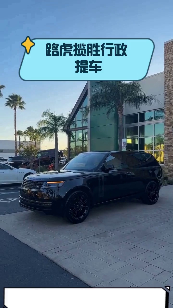 路虎揽胜行政 提车