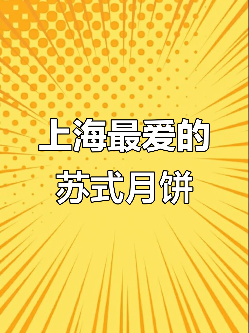 上海人最爱苏式月饼，百年传承的经典味道