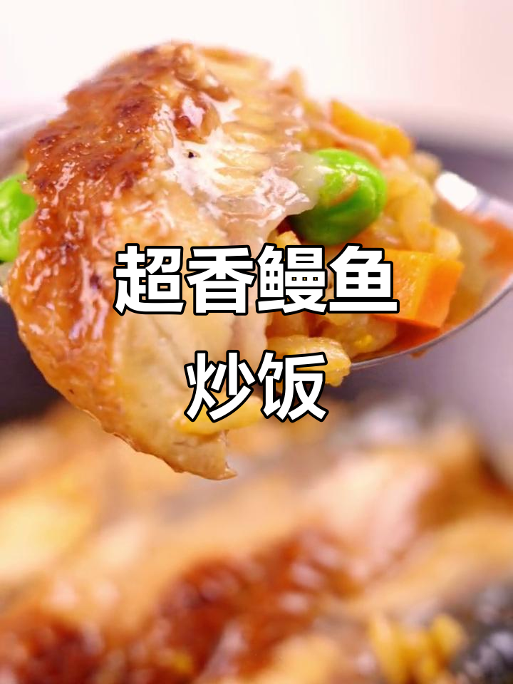 超大鳗鱼炒饭,微波炉一叮就能吃!