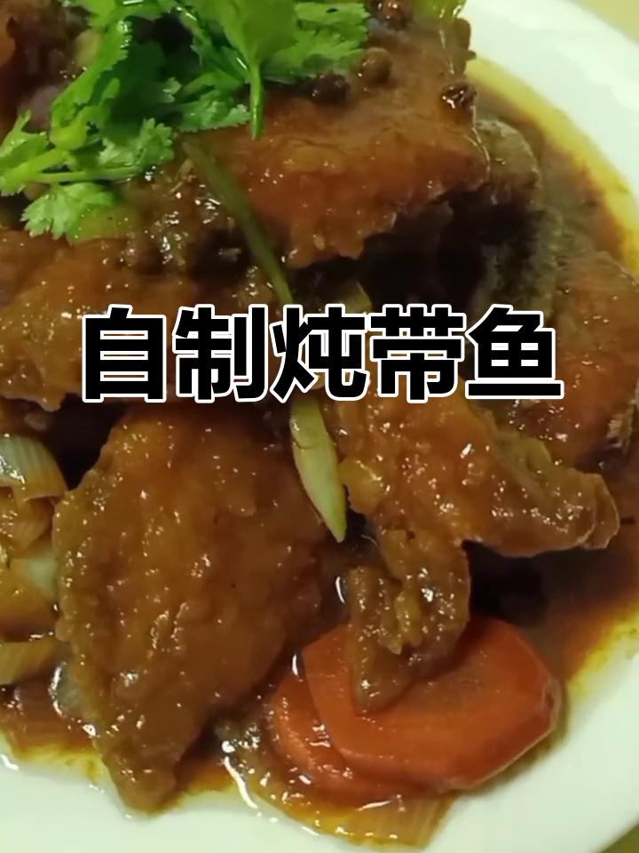 家庭版炖带鱼,轻松做美味