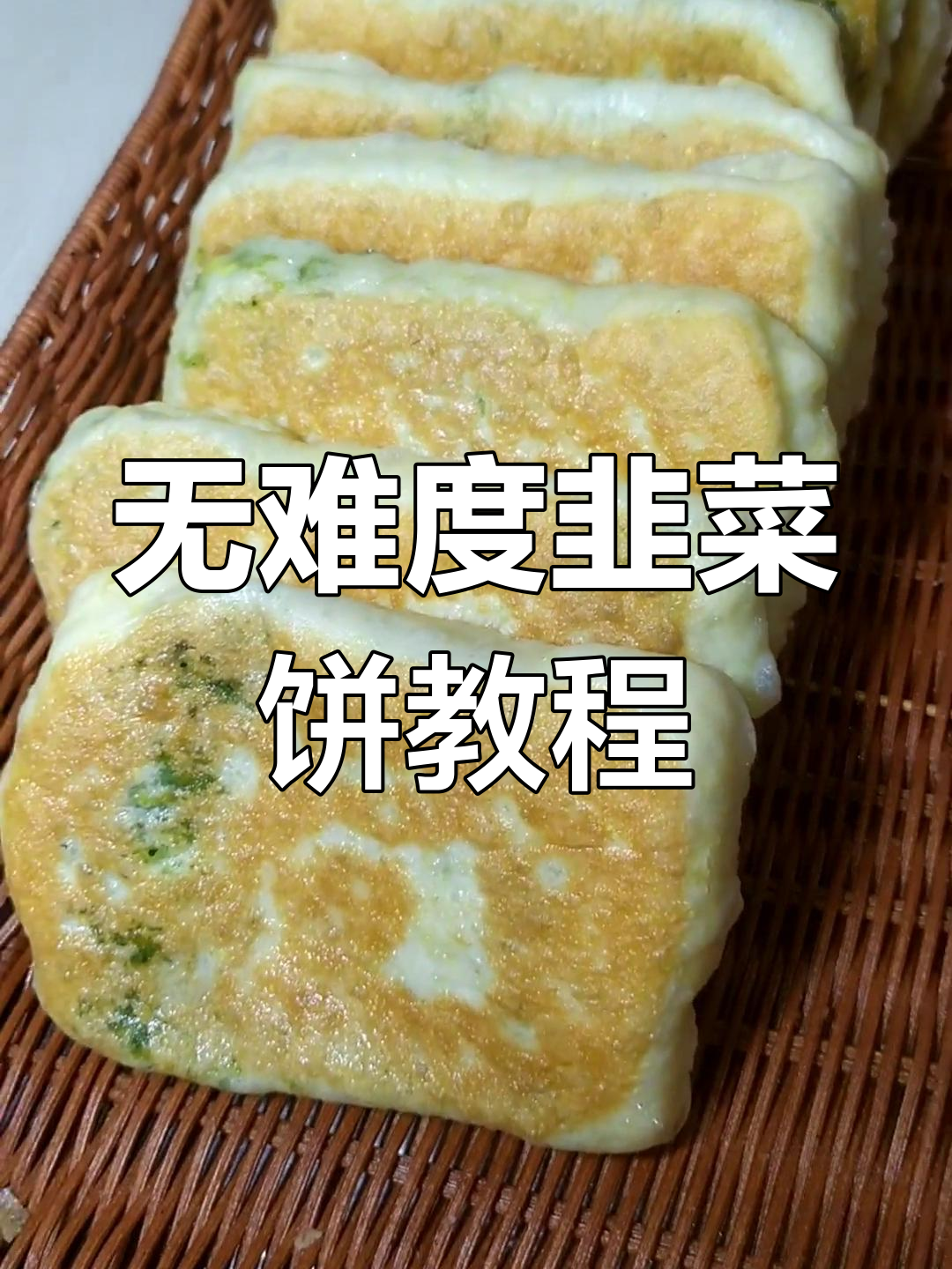 零技术韭菜饼,轻松学会发面技巧