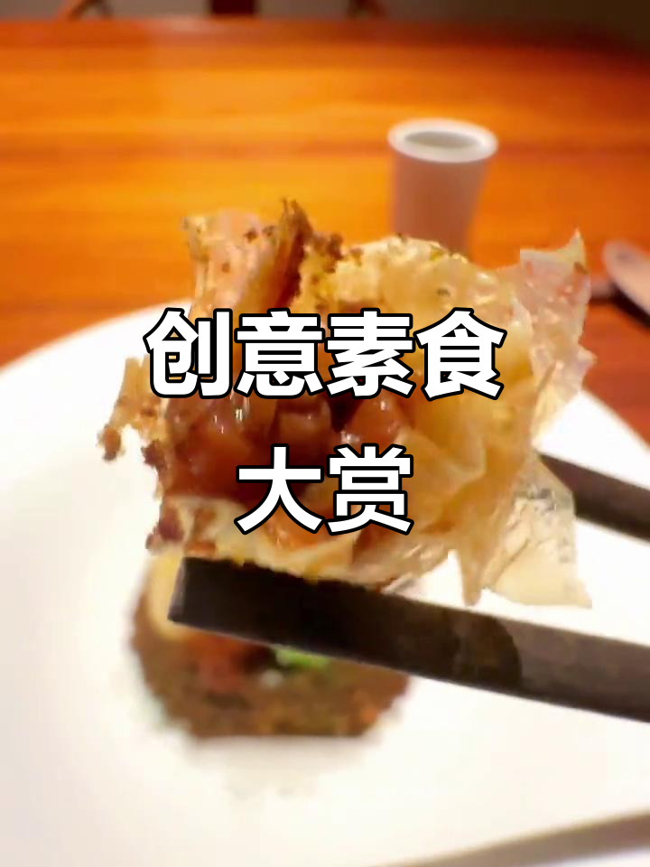 上海素食天花板!这家餐厅的创意菜,竟然把蔬菜玩出花来