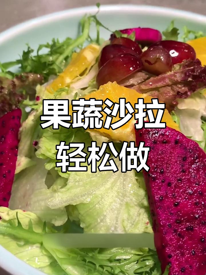 山西大同田园果蔬沙拉,清爽开胃又美味