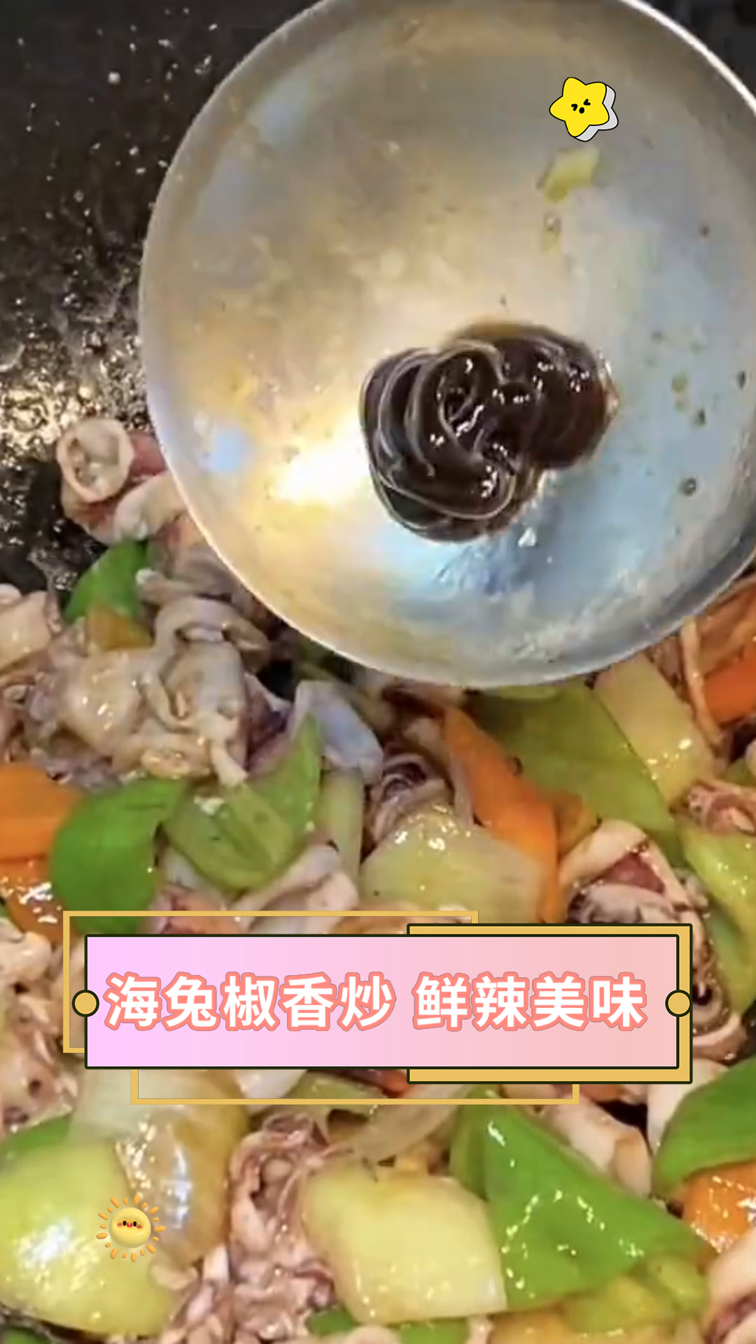 海兔椒香炒 鲜辣美味