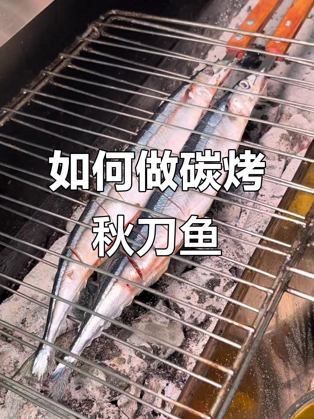 烤秋刀鱼全攻略,轻松做出美味烧烤