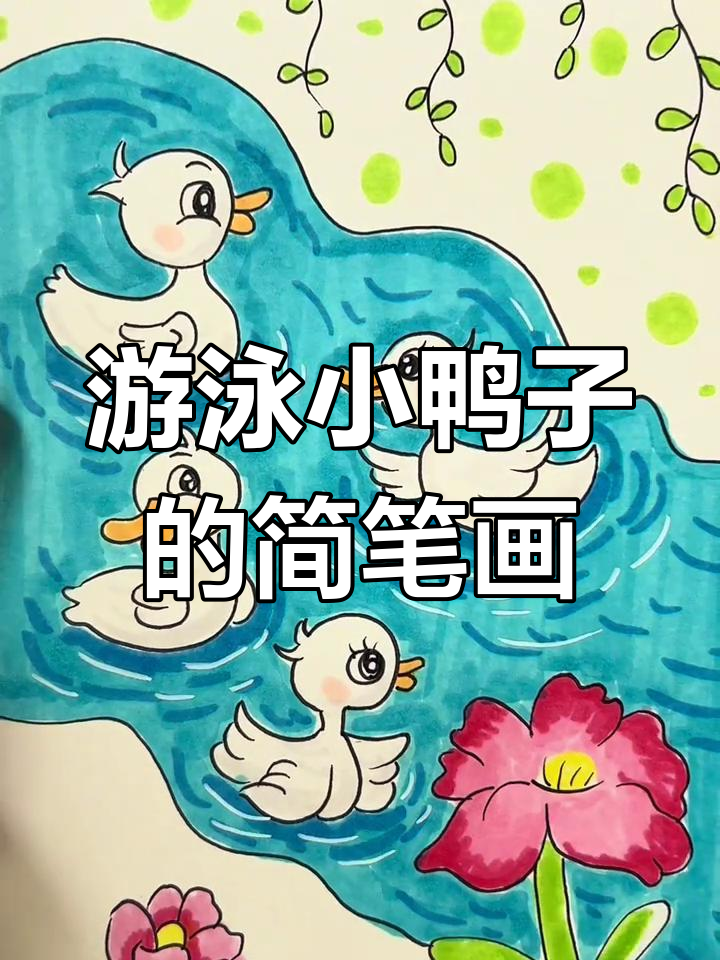 小鸭子游泳,轻松学画