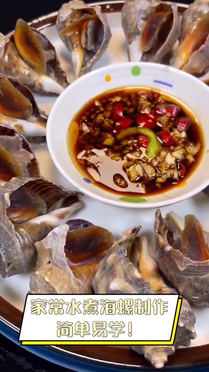 家常水煮海螺制作,简单易学!
