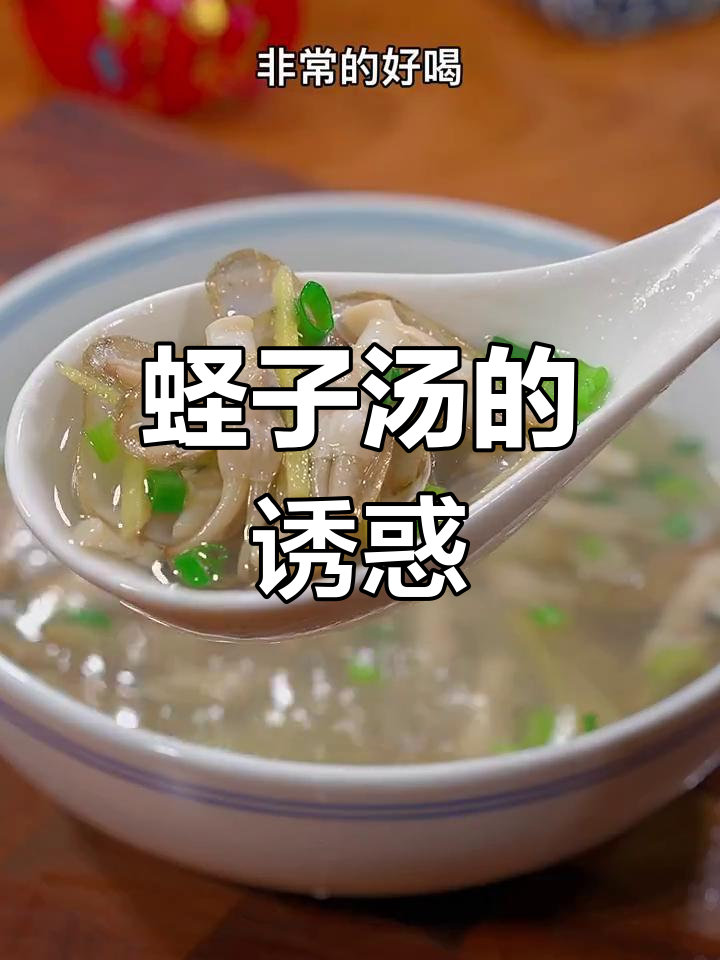 蛏子汤鲜美至极,每一口都让人陶醉