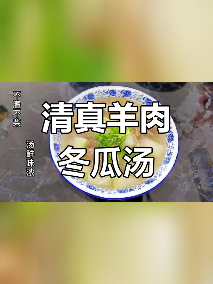 羊肉冬瓜汤,鲜香不膻,做法简单又美味