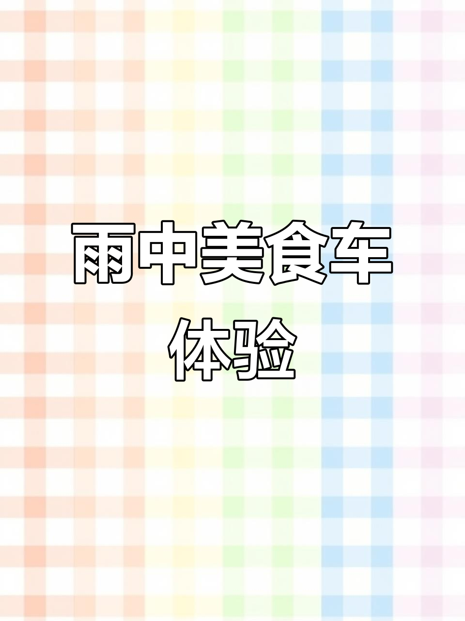 雨天摆摊车体验:烧烤、快餐一应俱全,夜市新宠来袭