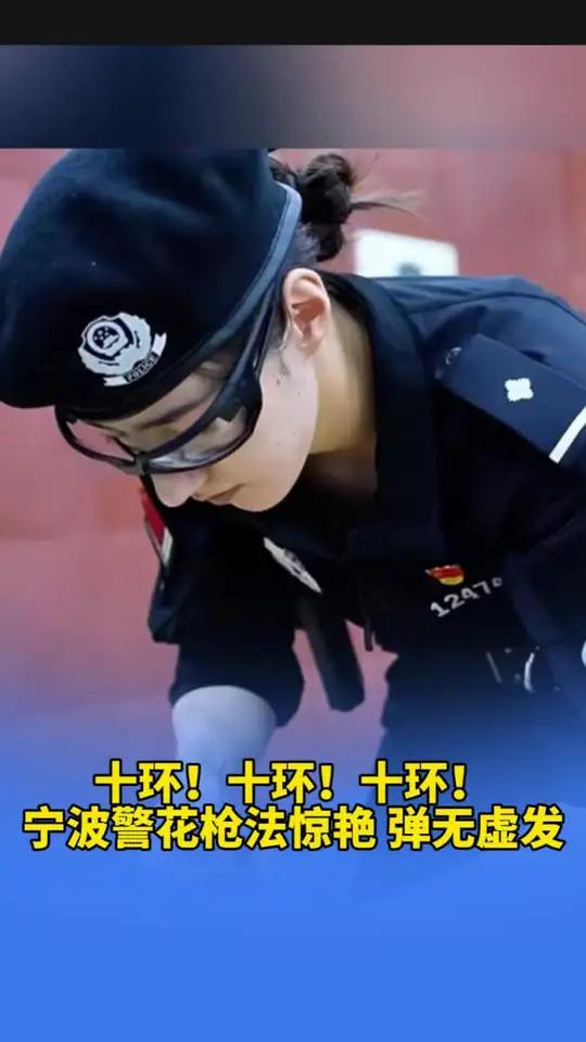 十环！十环！十环！宁波警花枪法惊艳 弹无虚发