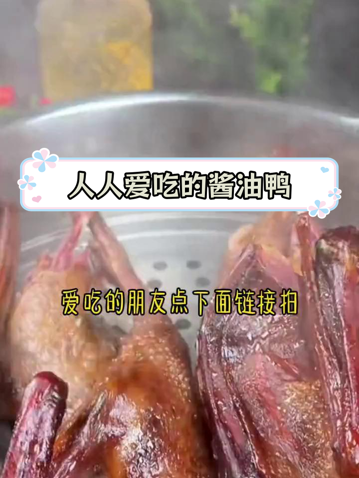 温州传统酱油鸭,老少皆宜的美味佳选
