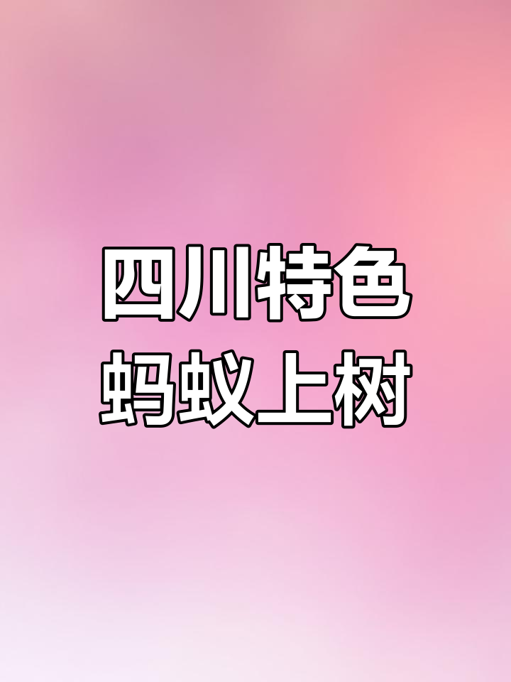 蚂蚁上树的历史与窦娥的故事