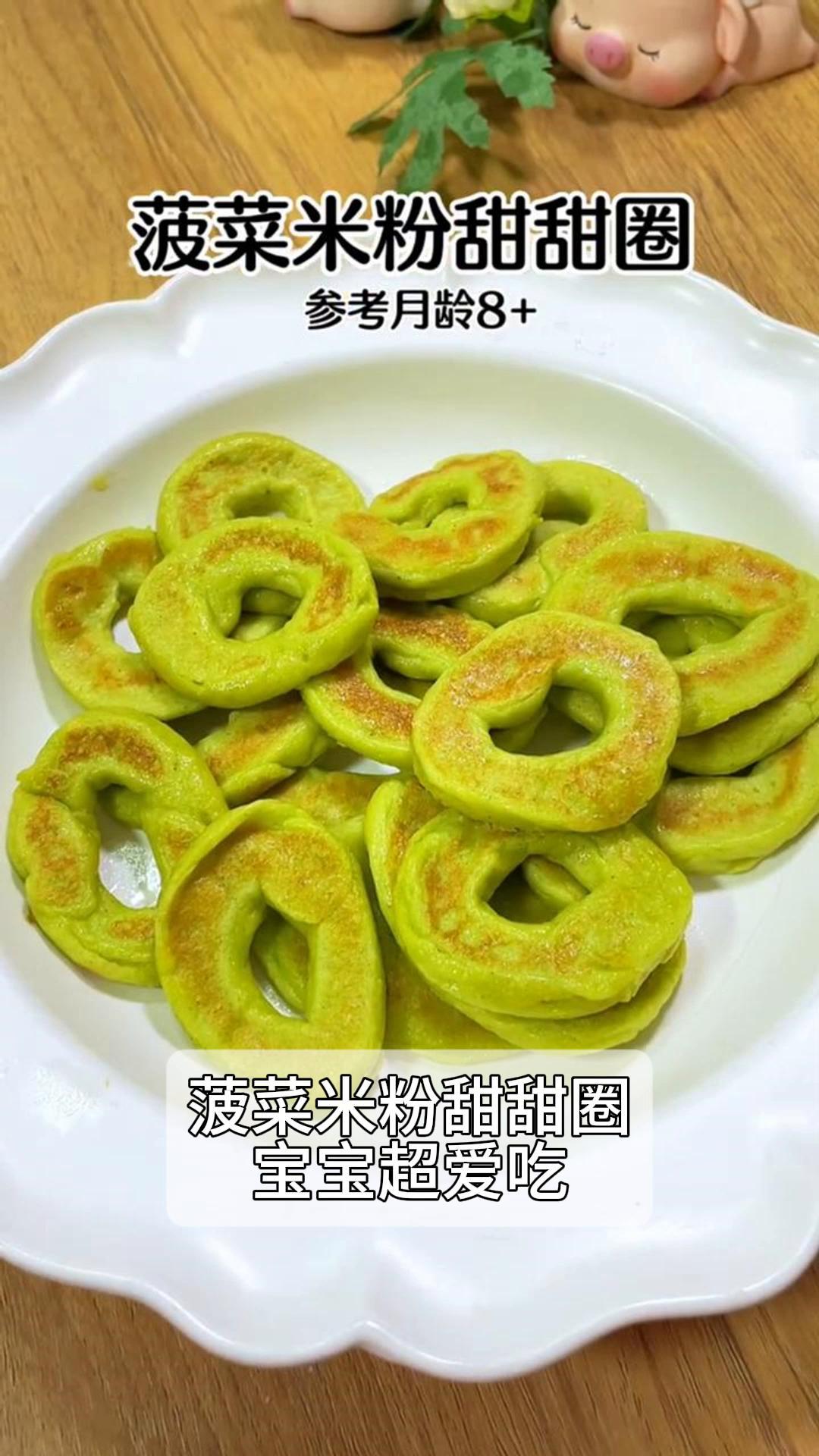 菠菜米粉甜甜圈,宝宝超爱吃!