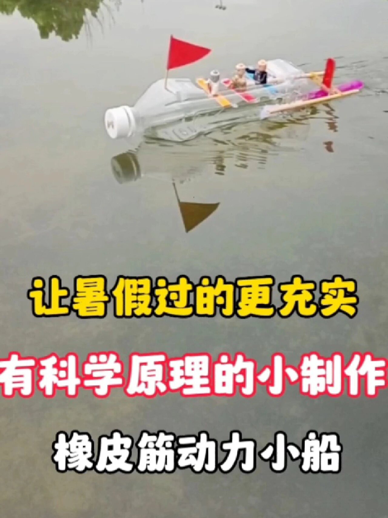 暑假在家用饮料瓶做小船