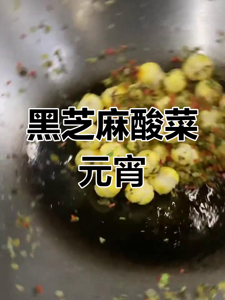 酸菜炒元宵,黑芝麻汤圆新做法
