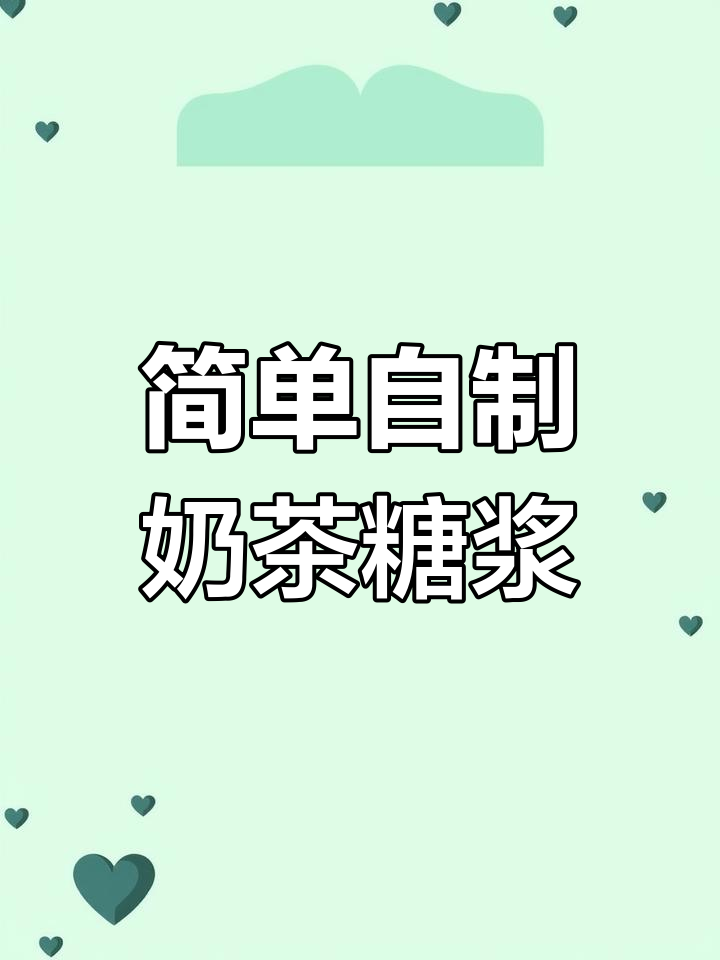 自制奶茶店同款糖浆,轻松搞定清爽柠檬水