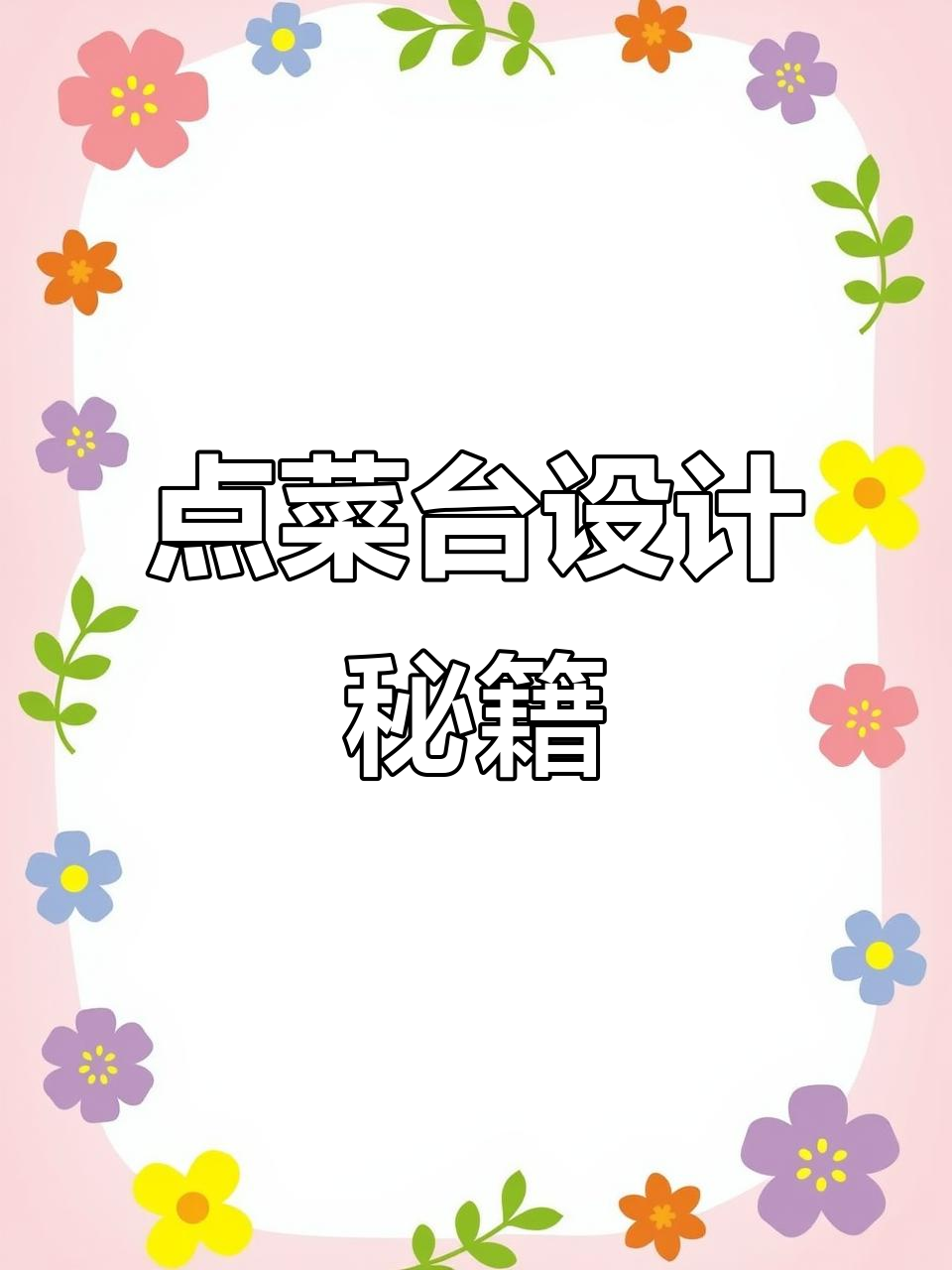 餐厅点菜台设计,色彩鲜明、层次分明,仙气十足引人注目