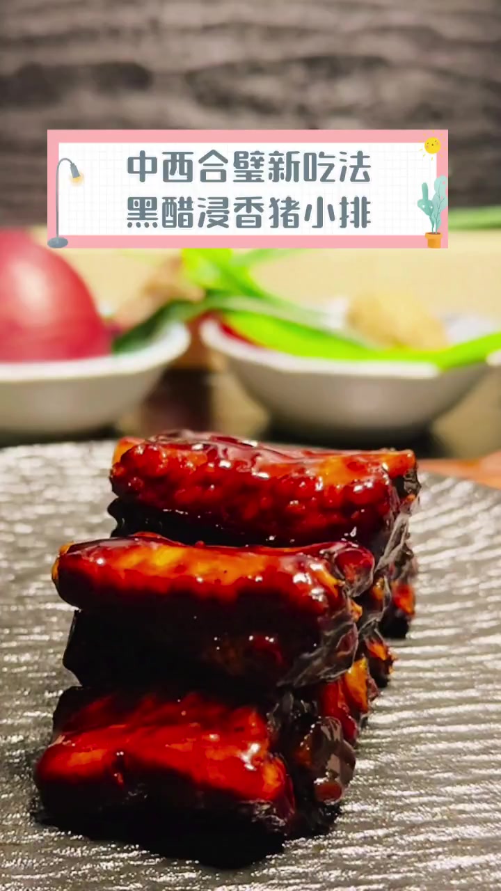 中西合璧新吃法,黑醋浸香猪小排