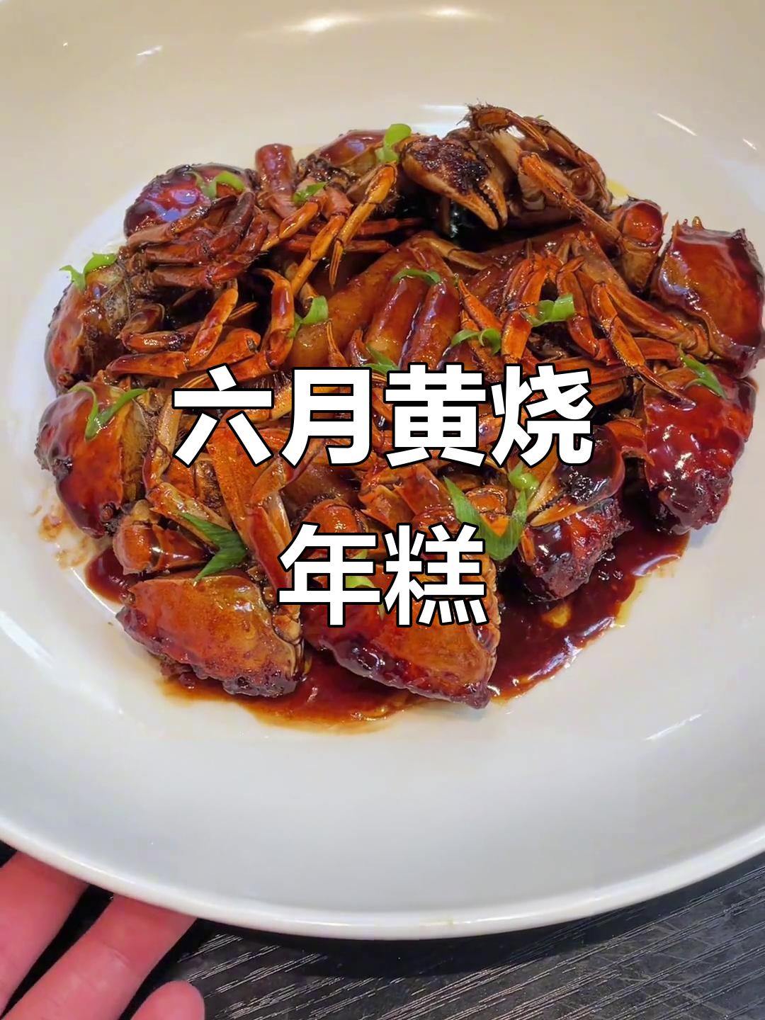 常熟六月黄烧年糕,传承美味不容错过