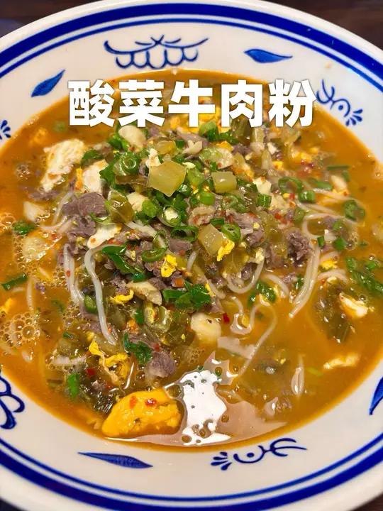 晚上饿了就适合嗦一碗酸菜牛肉粉