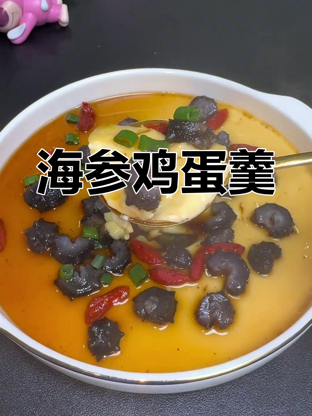 海参炖蛋羹,嫩滑又美味!