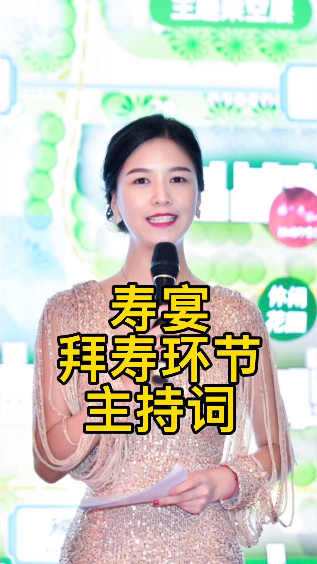 寿宴拜寿环节主持词