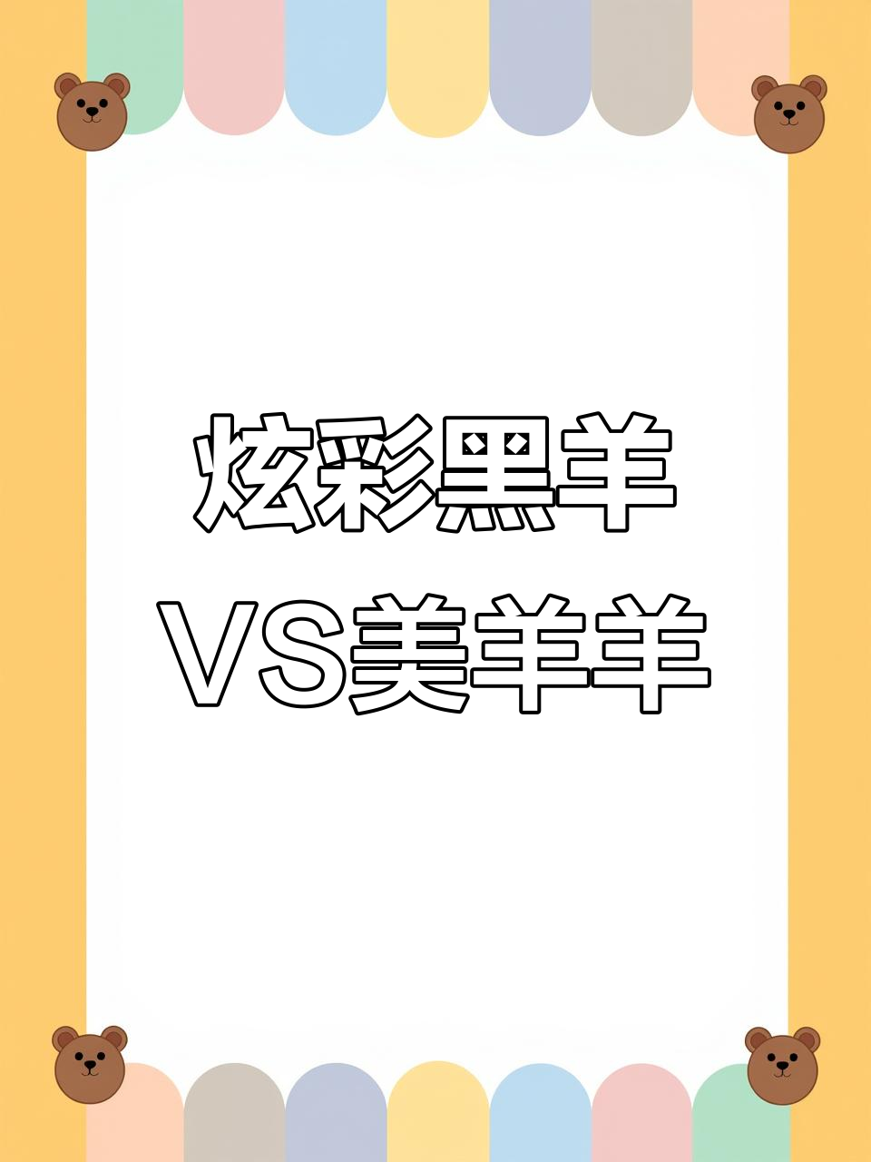 黑羊与美羊羊实力对比,谁才是最强版本答案?