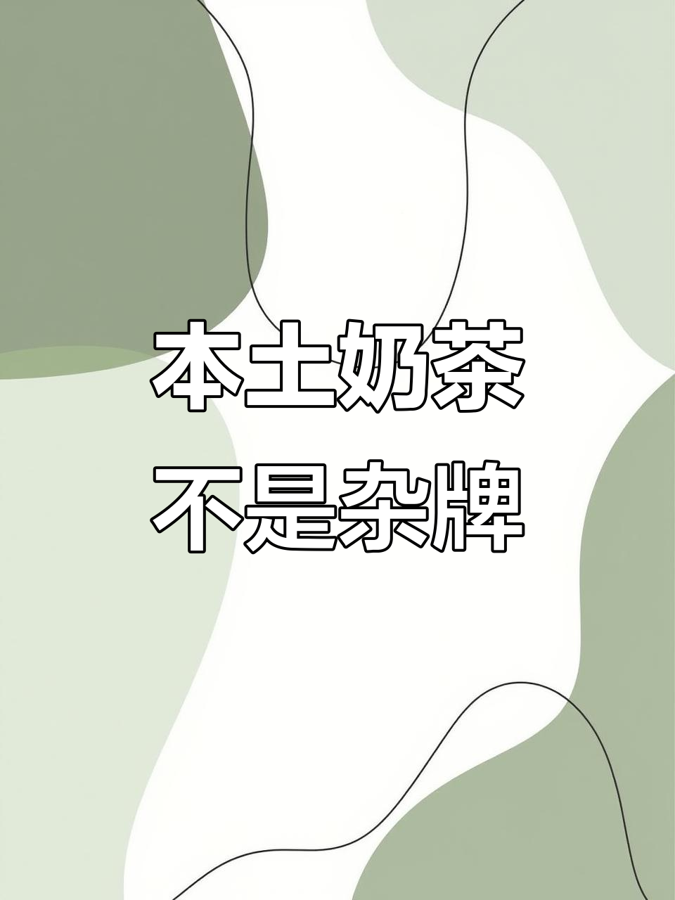 湖北奶茶品牌为何总被误认是杂牌？网友急坏了！