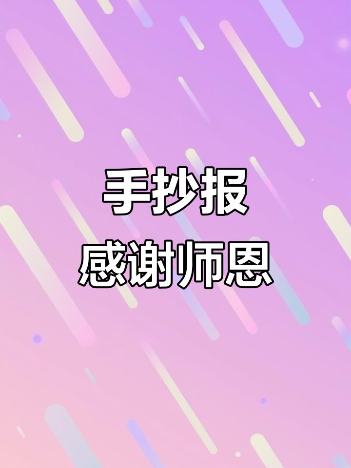 感恩老师,手抄报创意展示