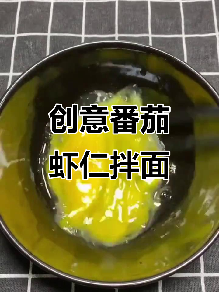 番茄虾仁炒方便面，简单又美味！