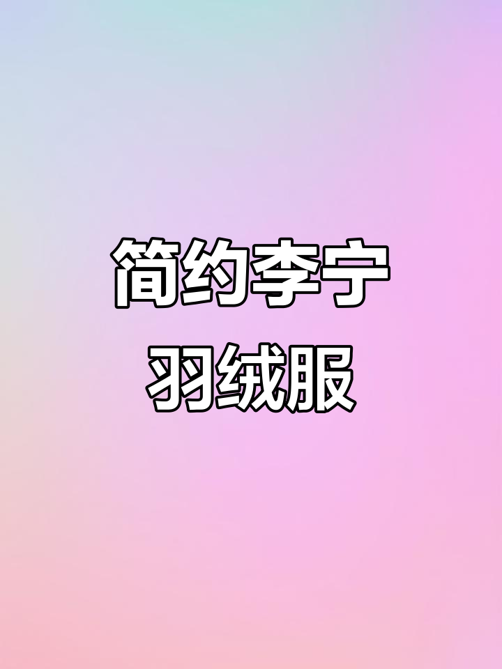 李宁新款羽绒服,前短后长设计显瘦又时尚