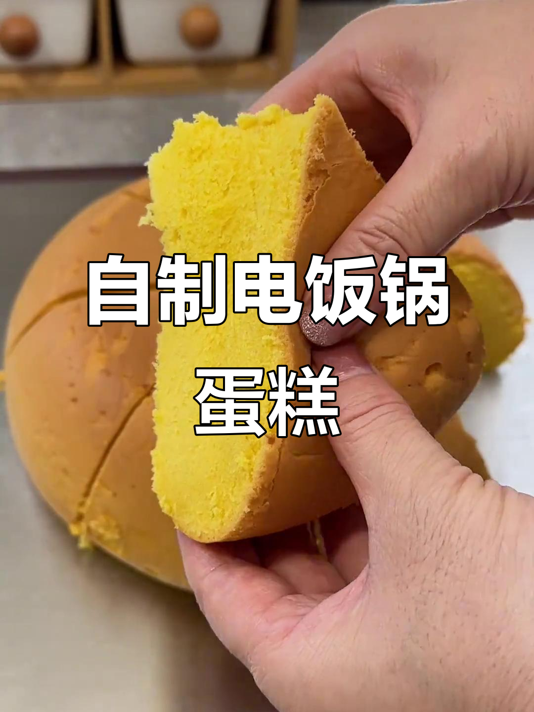 在家做蛋糕，轻松搞定！电饭锅版美味小点心