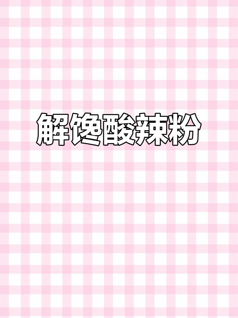 酸辣粉,浓郁汤料,解馋必备,方便又过瘾!