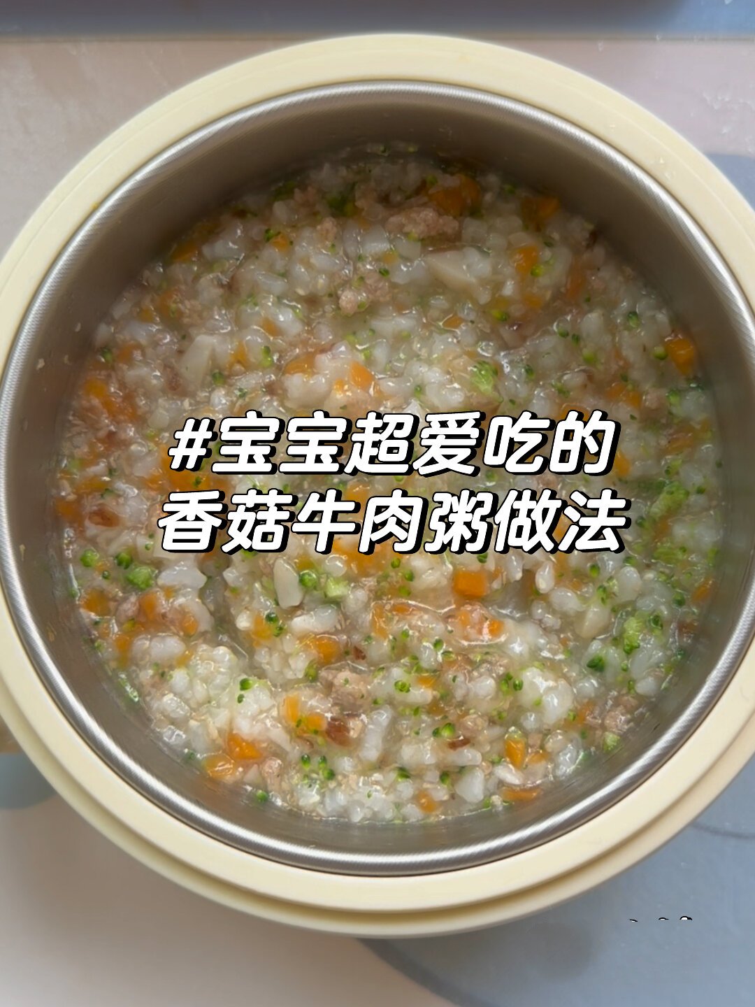 今日份香菇牛肉粥做法简单营养好吃