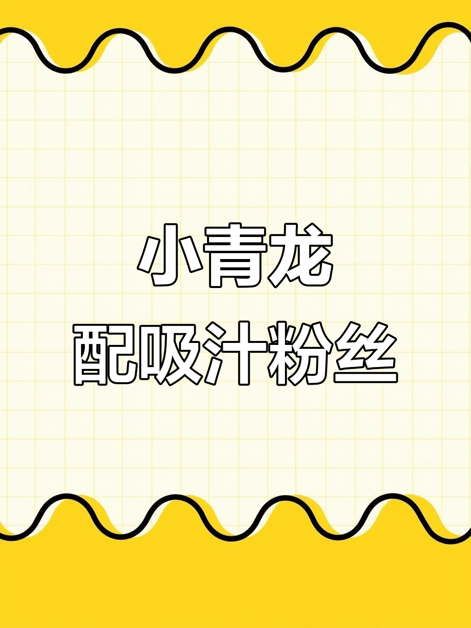 蒜蓉粉丝蒸小青龙,鲜香扑鼻让人无法抗拒