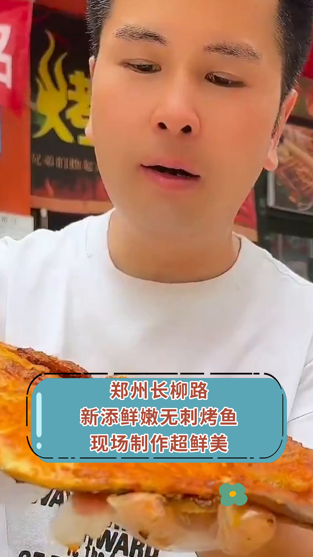 郑州长柳路新添鲜嫩无刺烤鱼现场制作超鲜美