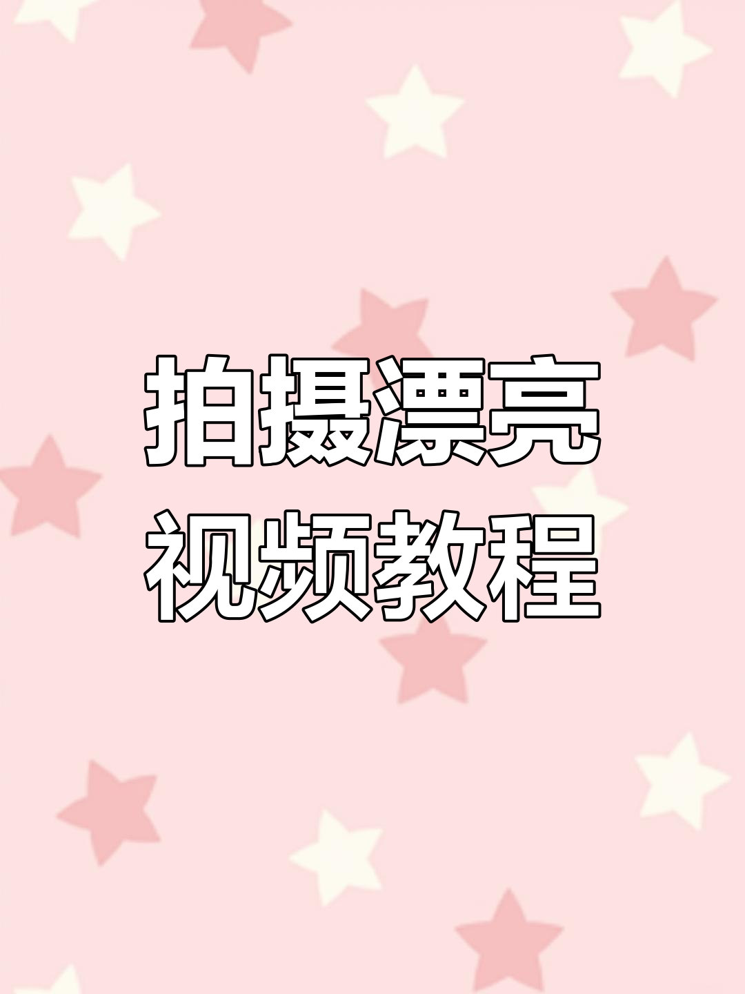 教你轻松拍出美丽视频,简单步骤打造惊艳效果