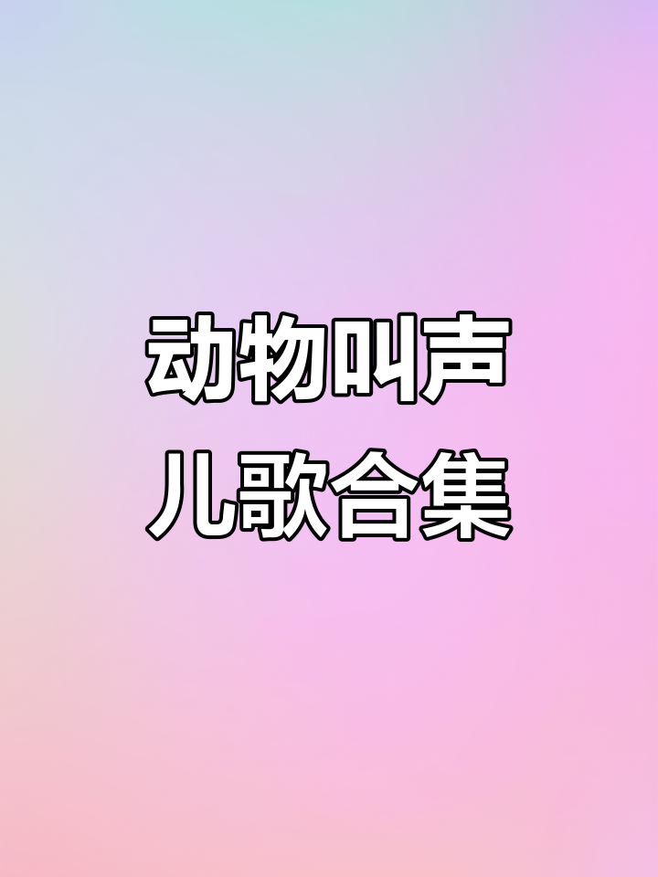小动物叫声大集合:青蛙、麻雀、小花猫齐唱儿歌