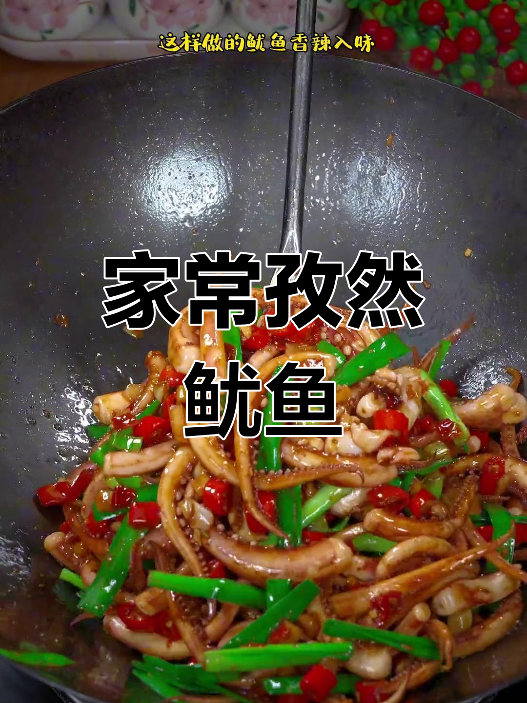 孜然鱿鱼须,香辣美味轻松做