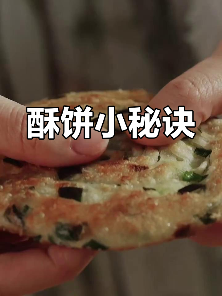 调整水量,让葱油酥饼更松软可口,冷藏后依然美味!