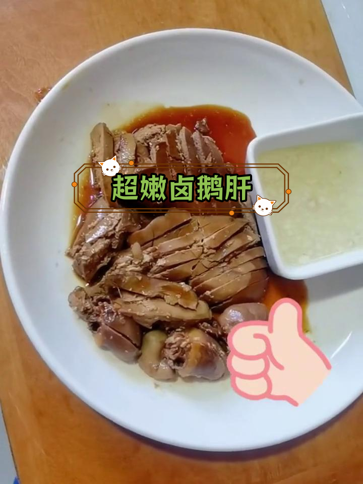 卤鹅肝软糯香浓,入口即化